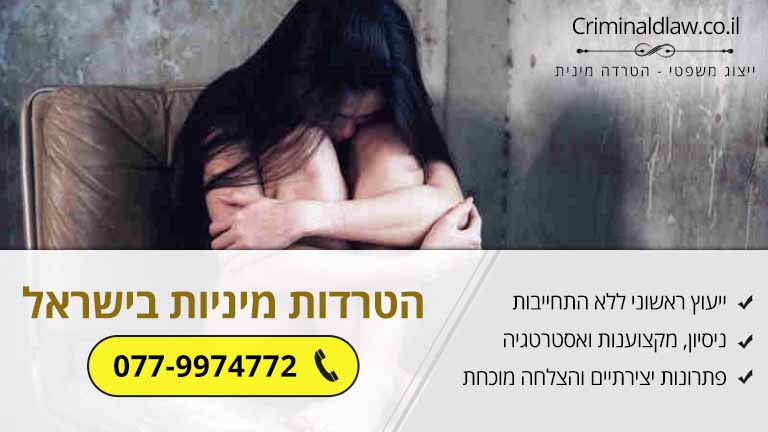 הטרדות מיניות בישראל – נתונים וסטטיסטיקה